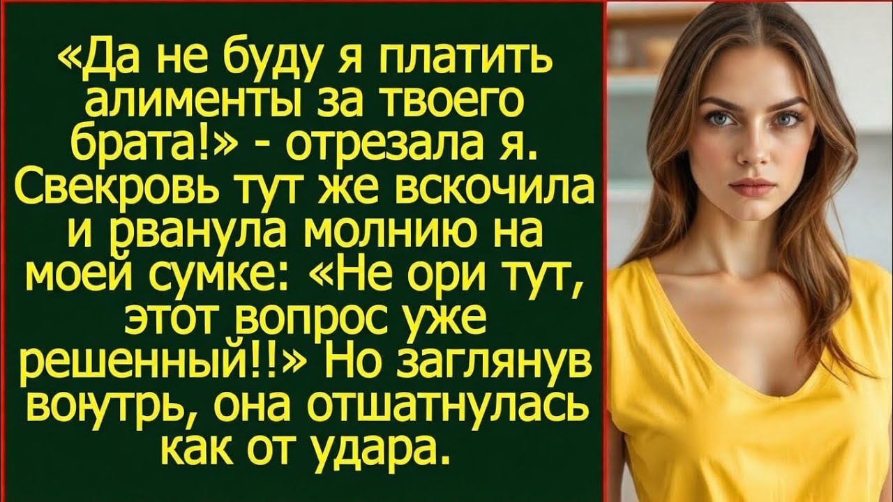 «Да не буду я платить алименты за твоего брата!» - отрезала я.