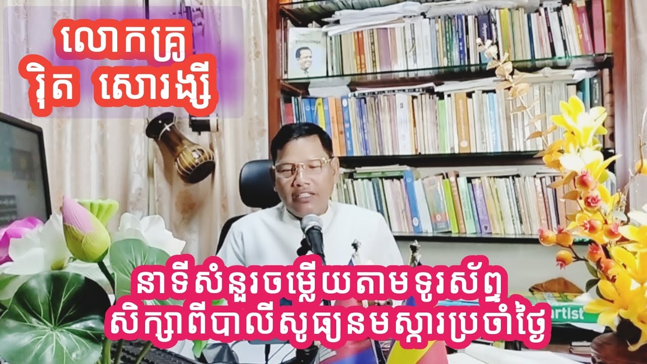 #នាទីសំនួរចម្លើយតាមទូរស័ព្ទ សិក្សាបាលីសីធ្យនមស្ការប្រចាំថ្ងៃ បង្រៀនដោយ លោកគ្រូ រ៉ិត សោរង្សី 