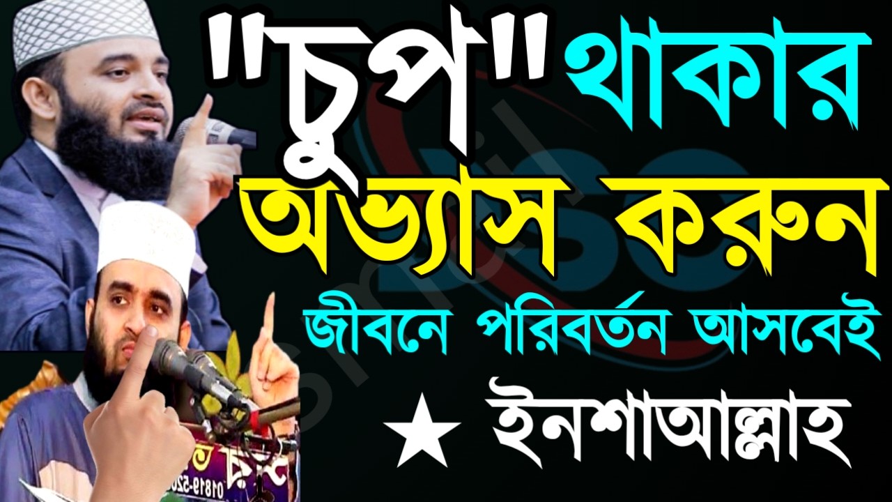 ✅চুপ চ[প থাকার অভ্যাস করেন জীবনে পরিবর্তন আসবেই ১০০%🛑আজহারী =Mar 1820267:00 PM