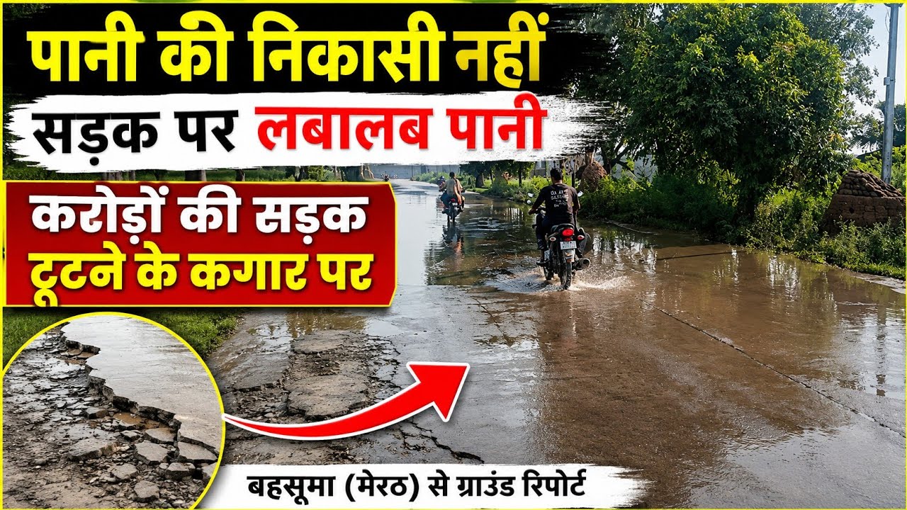 बहसूमा में सड़क पर लबालब पानी, करोड़ों की RCC सड़क टूटने के कगार पर 