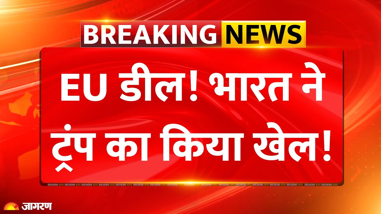 India EU Trade Deal: भारत को डील से क्या बड़े फायदे? | Breaking News | US Trump Tariff | Ursula Modi
