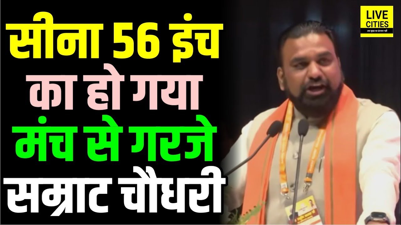 Samrat Choudhary ने BJP President Nitin Nabin के अभिनंदन समारोह में ऐसा बोला, खूब तालियां बजी