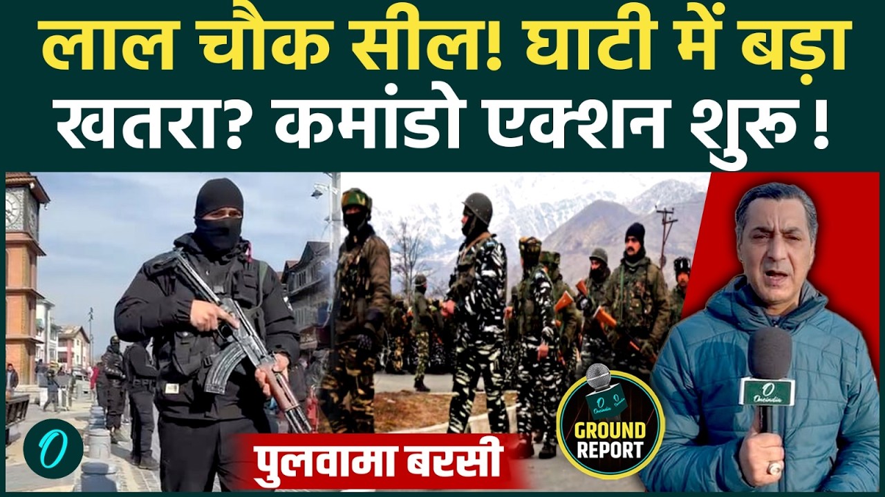 Pulwama Anniversary से पहले घाटी में Indian Army का High Alert, क्या है आतंकियों का नया प्लान? | J&K
