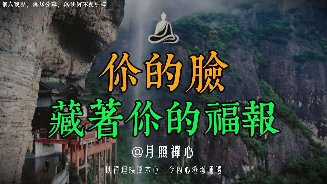 你的臉，藏著你未來的福報密碼。福報從來不是天生的，最治癒的佛學智慧，看懂少走十年彎路。｜月照禅心#佛學智慧#心相由生#因果業力#佛學故事#業力顯化#慈悲心#心靈療愈#心能轉物#福報積累#人生智慧