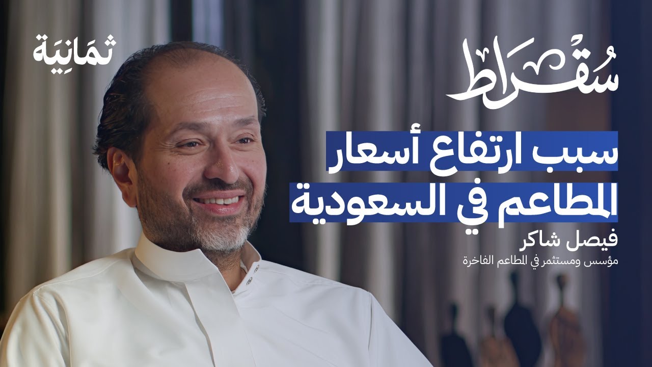 تجربة تأسيس المطاعم العالمية في السعودية | بودكاست سقراط