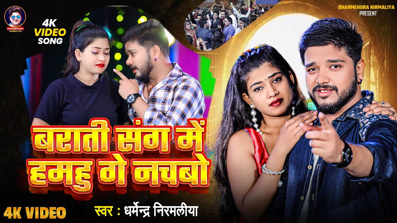 Video | बराती संग में हमहु गे नचबो | Dharmendra Nirmaliya Sad Song 2025 | Barat Sang Me Hamhu Nachbo