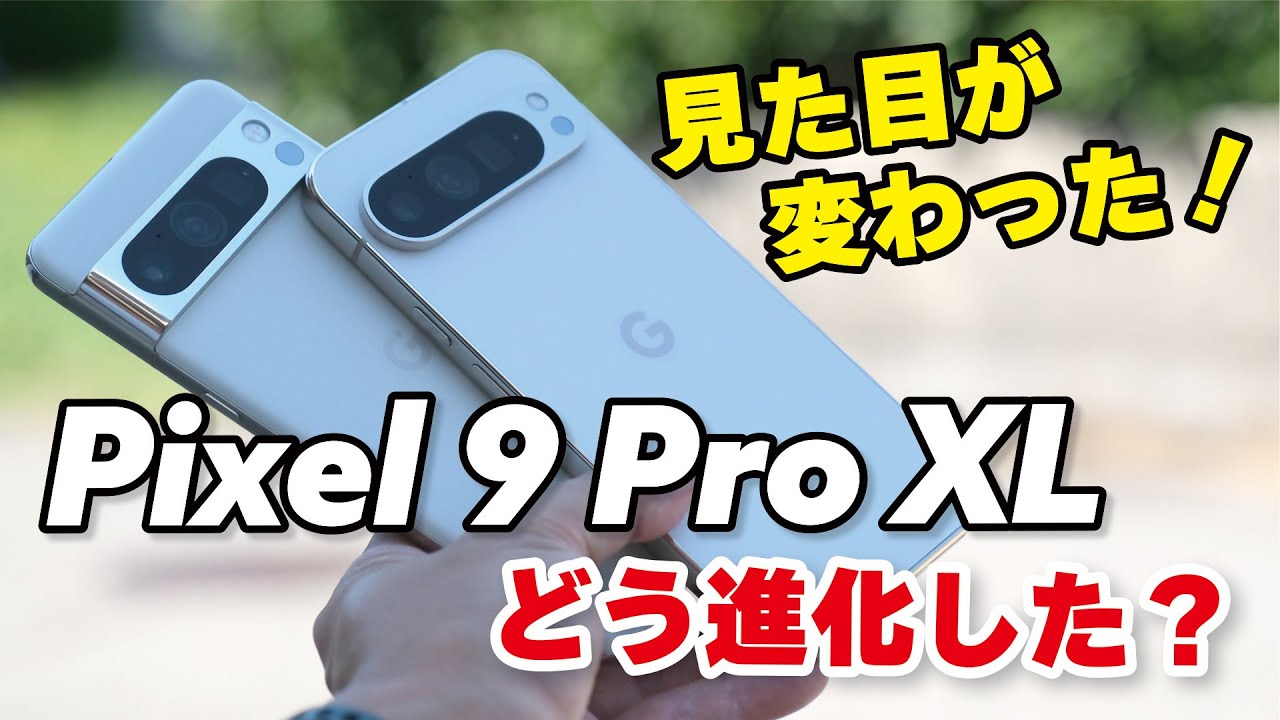 Pixel 9 Pro XLがキタ！どう進化した？Pixel 8 ProとTensor G4の性能、電池持ち、カメラの画質など比較！