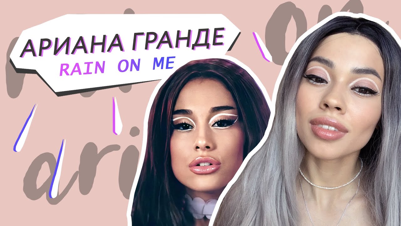Макияж Арианы Гранде из клипа Rain on me // Стрелка над складкой века