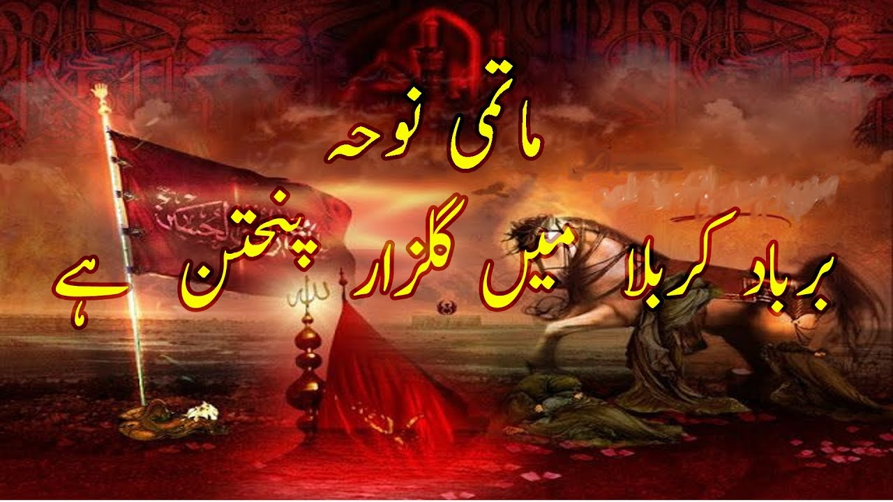 New Maatmi Noha :- Barbaad Karbala Main Gulzare Panjetan Hai