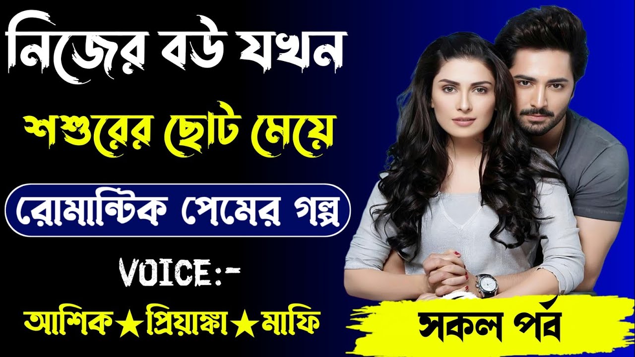 নিজের বউ যখন শশুরের বড় মেয়ে,রোমান্টিক লাভ স্টোরি,সকল পর্ব।Voice. Ashik Priyanka mafi... 