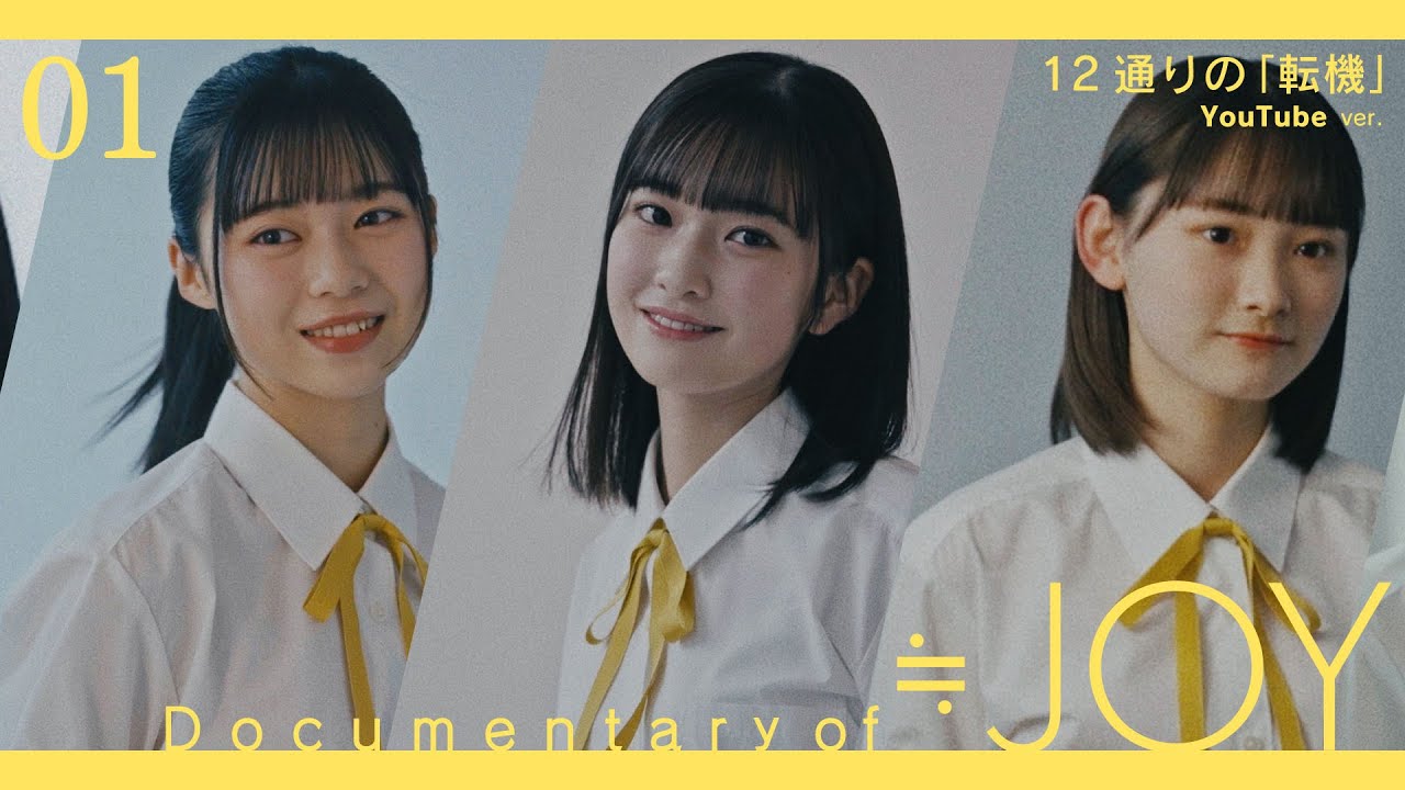 ≒JOY（ニアリーイコールジョイ）/  Documentary of ≒JOY -Episode1- 『12通りの転機 -村山結香・山田杏佳・山野愛月 編-』【YouTube ver.】