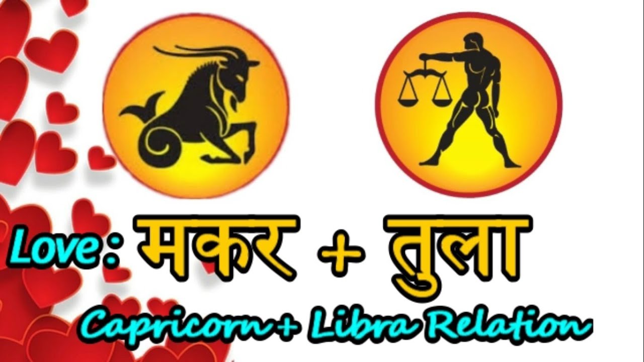 Capricorn + Libra Love | प्रेम मकर राशि और तुला राशि का