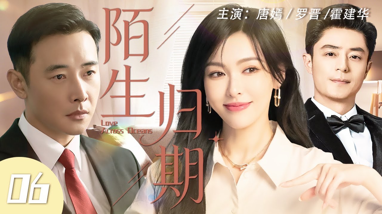 【Multi Sub】陌生歸期 06 | 唐嫣不告而別遠走異國，多年後與成為金牌律師的初戀羅晉頂峰重逢，才知愛意從未退場#唐嫣 #羅晉 #中國電視劇 #cdrama