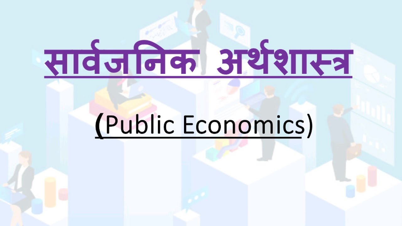 MH SET ECONOMICS | PUBLIC ECONOMICS | बाजार अपयश आणि माहितीतील असमानता 