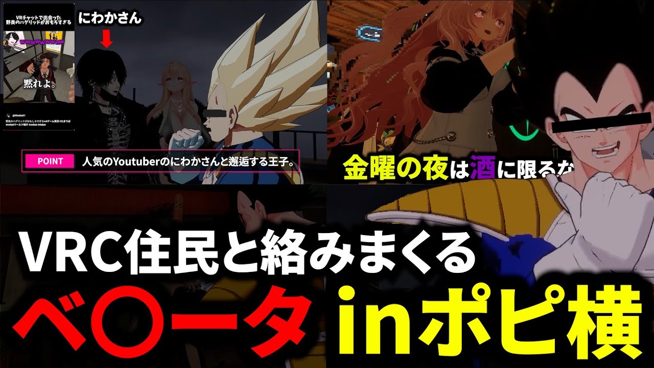 VRChatで住民と絡みまくるベ〇ータ　inポピ横