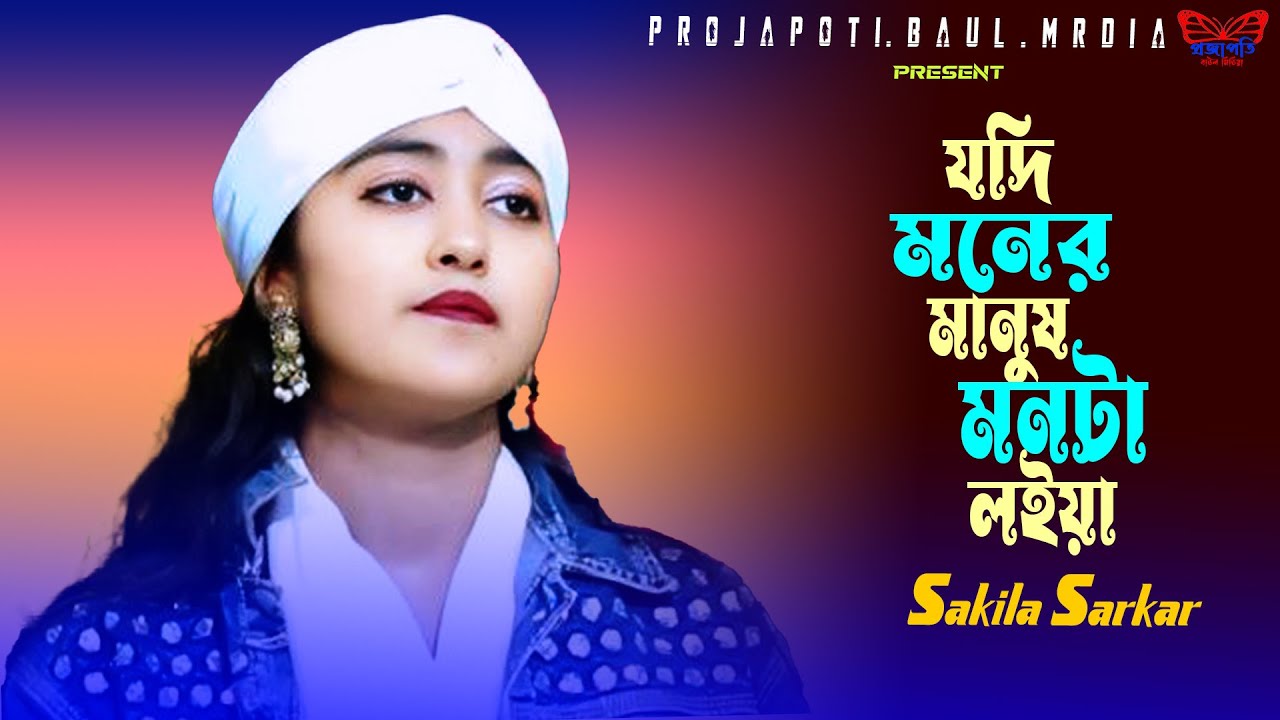যদি মনের মানুষ মনটা লইয়া পুতুল খেলা করে । নতুন বিচ্ছেদ গান । শাকিলা সরকার । Projapoti baul media