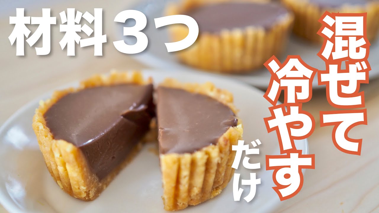 【混ぜて冷やすだけ✨】材料3つで作れる生チョコタルト😊 /  Easy chocolate tart recipe 