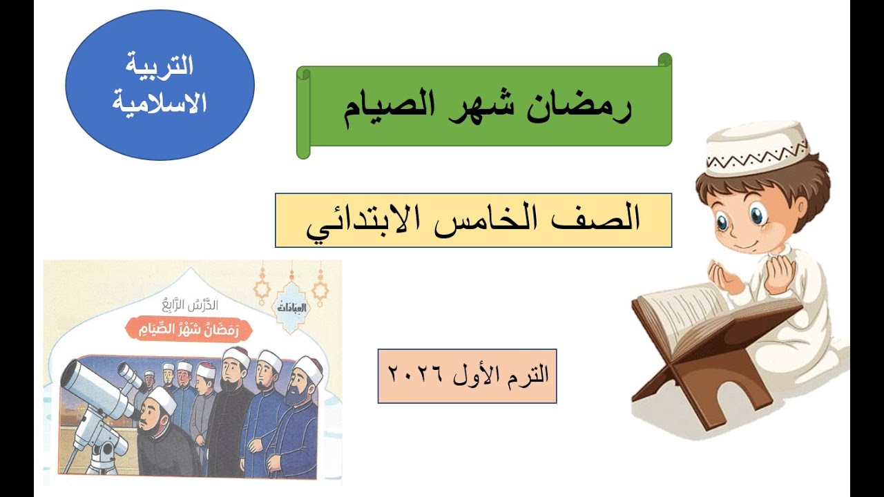 رمضان شهر الصيام -تربية دينية - الصف الخامس الابتدائي ترم أول 2026