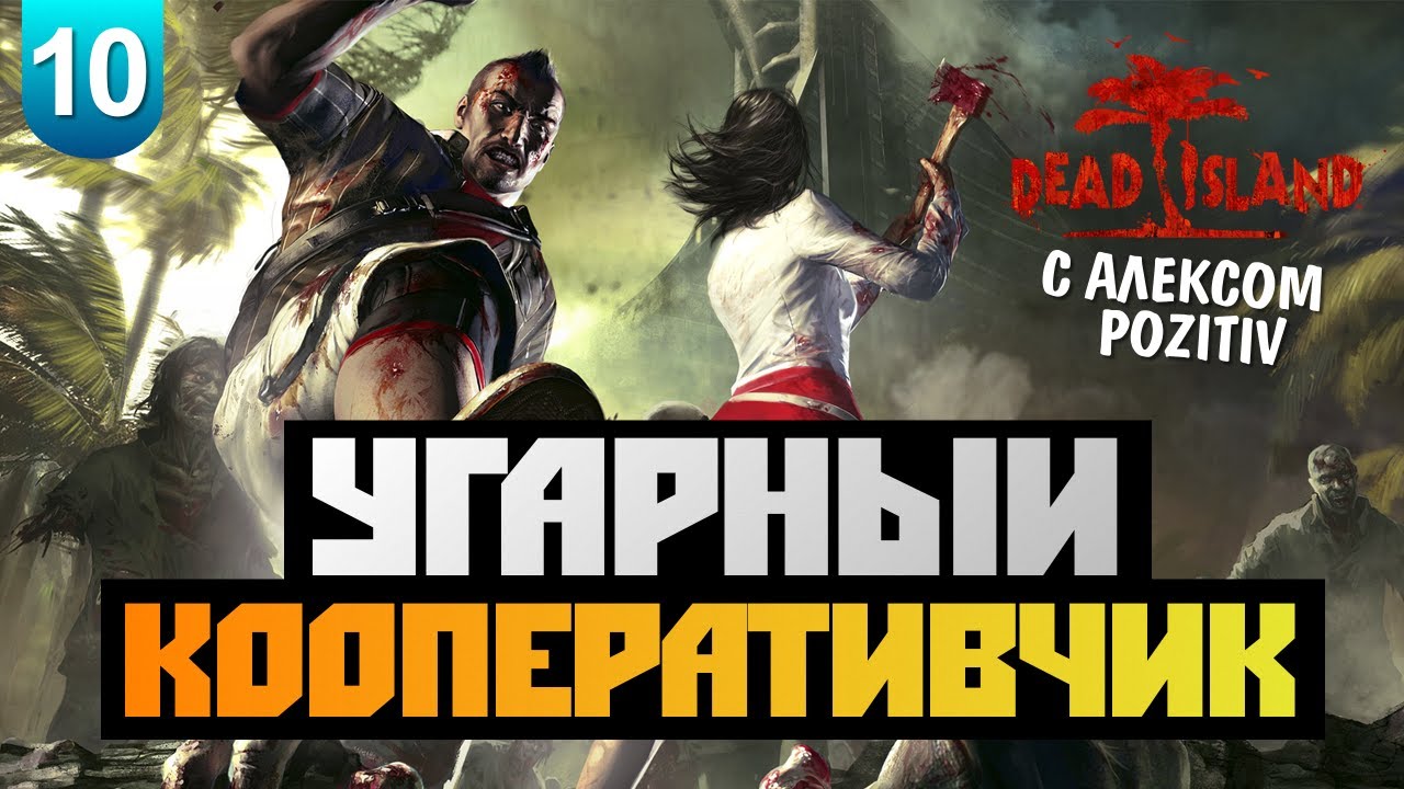 Dead Island - [ГОНКИ НА ВЫЖИВАНИЕ] Alex&BrainDit - #10