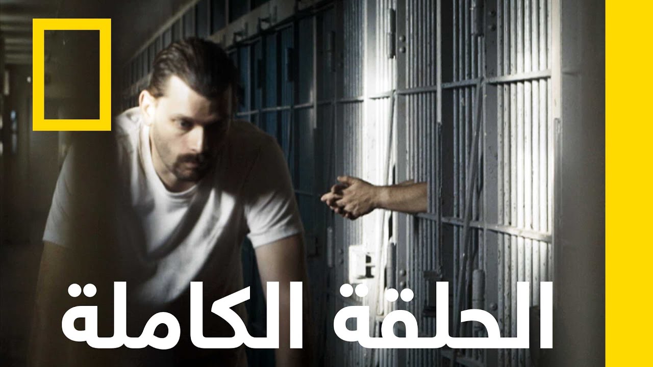 مؤامرة كونيتيكت | الهروب | ناشونال جيوغرافيك أبوظبي