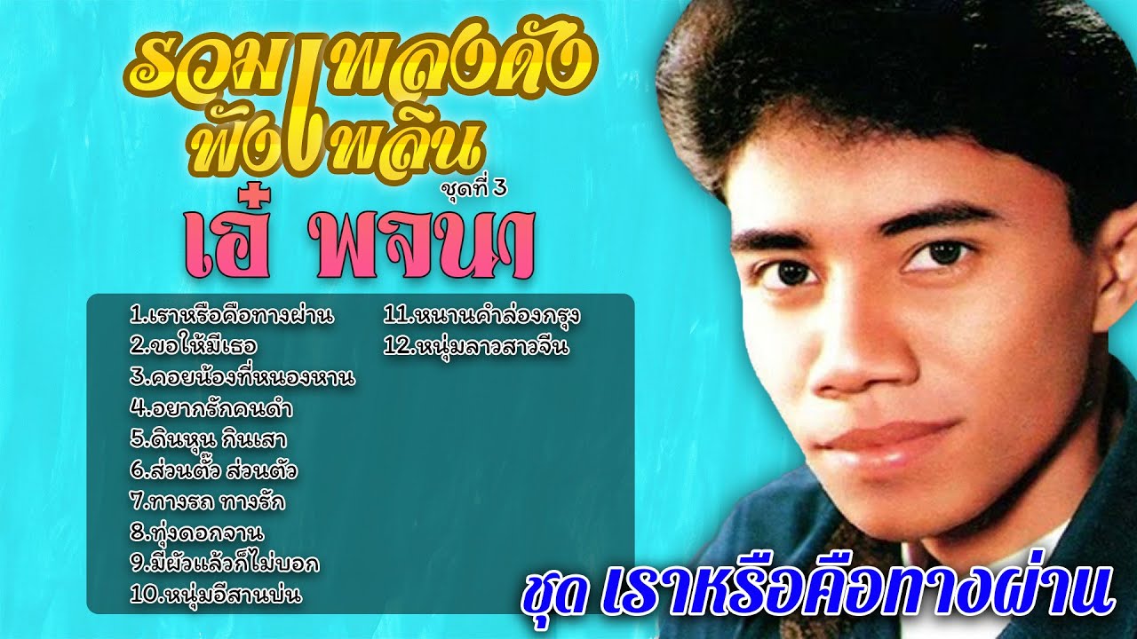 รวมเพลงดังฟังเพลิน ชุดที่ 3 l เอ๋ พจนา #เราหรือคือทางผ่าน #ขอให้มีเธอ #คอยน้องที่หนองหาน