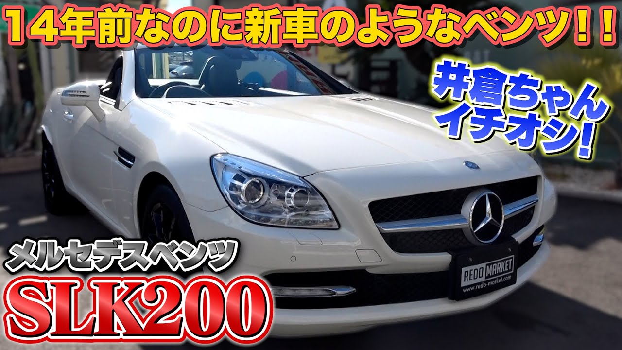 【メルセデスベンツ SLK200】14年前のベンツなのにまるで新車の様な程度の良さ！