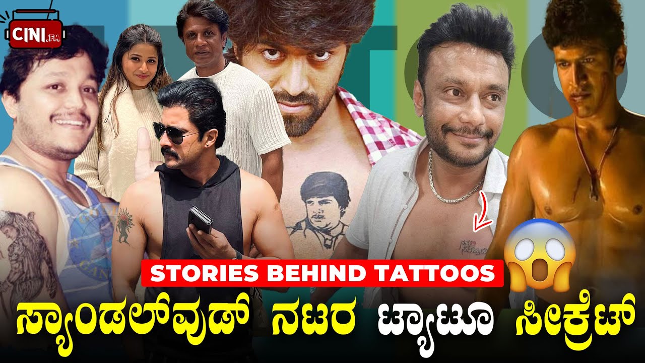 ಸ್ಯಾಂಡಲ್&zwnj;ವುಡ್&zwnj; ನಟರ ಟ್ಯಾಟೂ ಸೀಕ್ರೆಟ್ | SECRETS Behind Stars Mystery Tattoo's | Cini FM