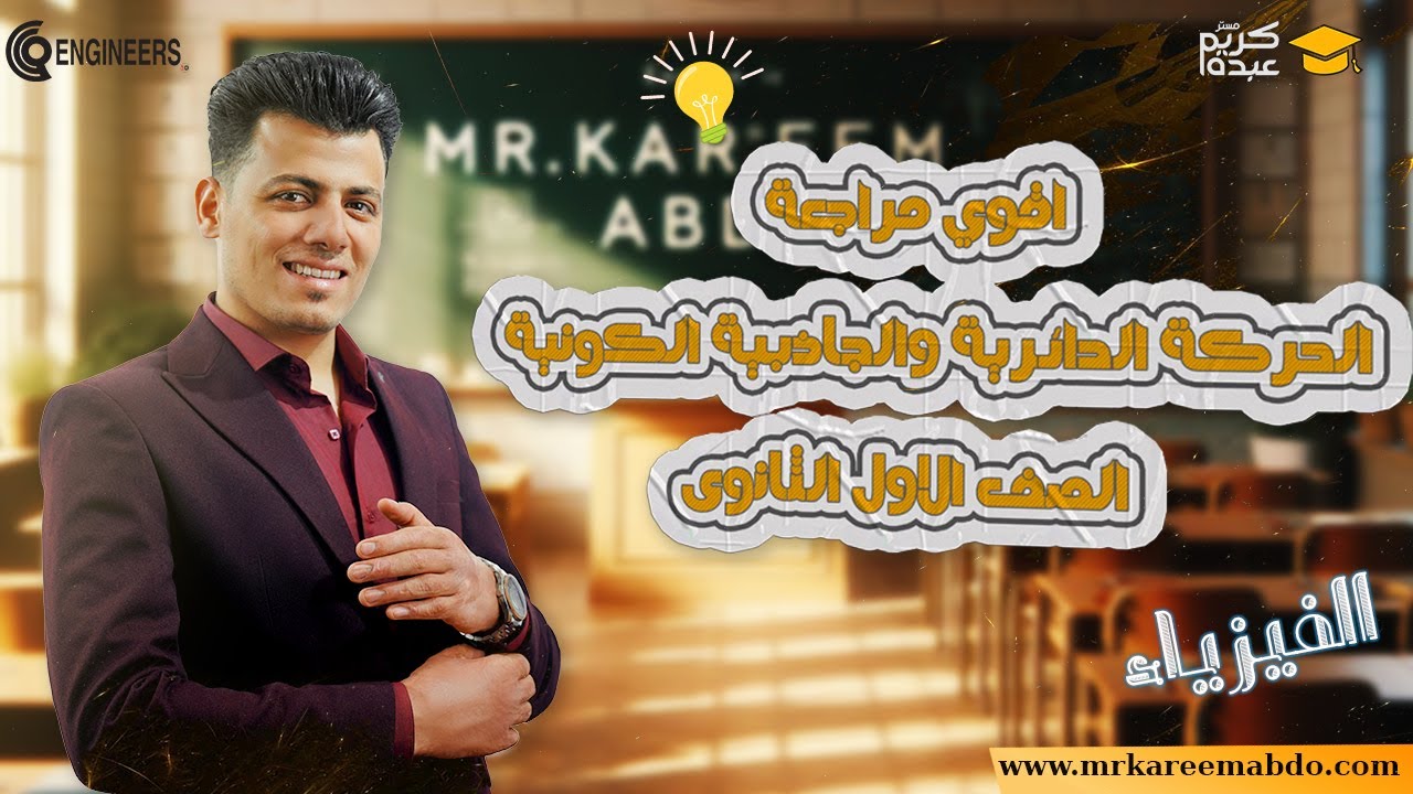 اقوي مراجعة افكار ومسائل الحركة الدائرية والجاذبية الكونية الصف الاول الثانوى #2024 #مستر_كريم_عبده