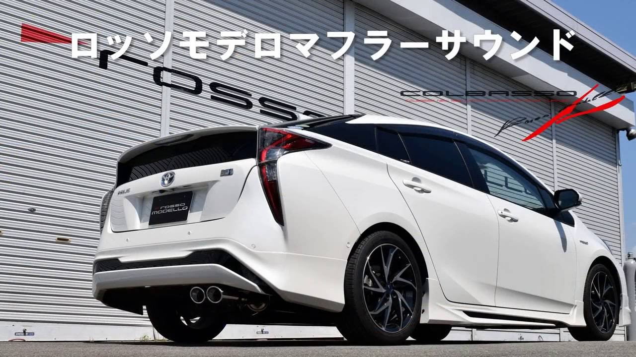 プリウス　マフラーサウンド　ZVW50/51/55  ロッソモデロ　PRIUS TOYOTA