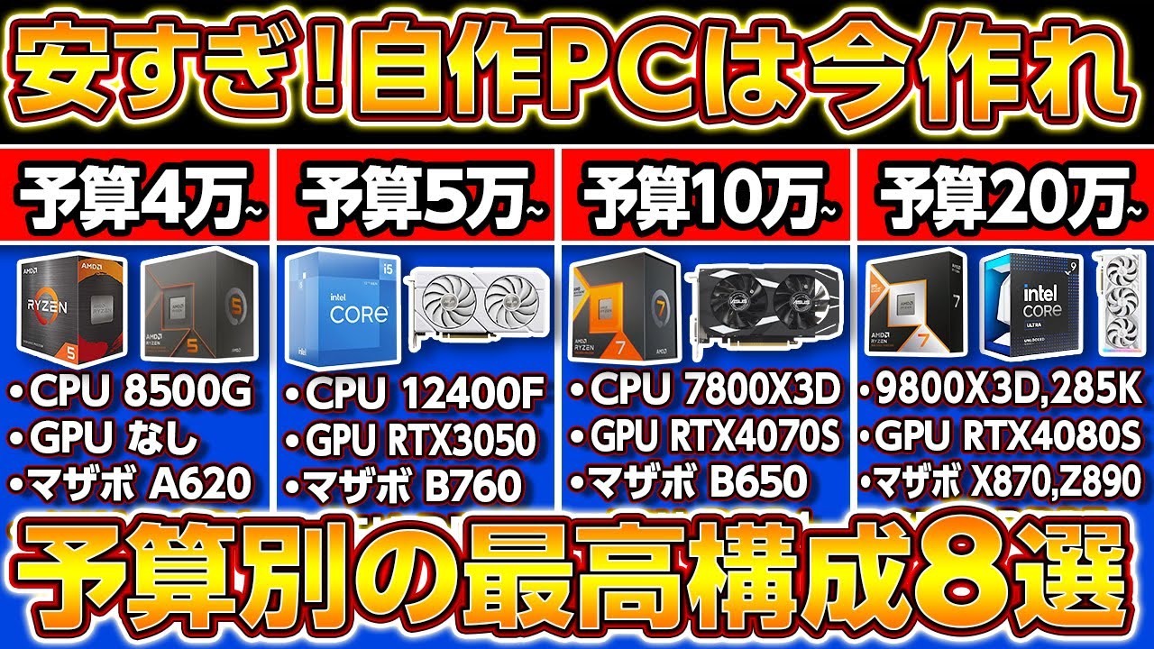 自作PCで今作るべき予算別2025年おすすめ最新構成8選！今が作り時！4~30万円コスパ最強ゲーミングPCをプロが教える