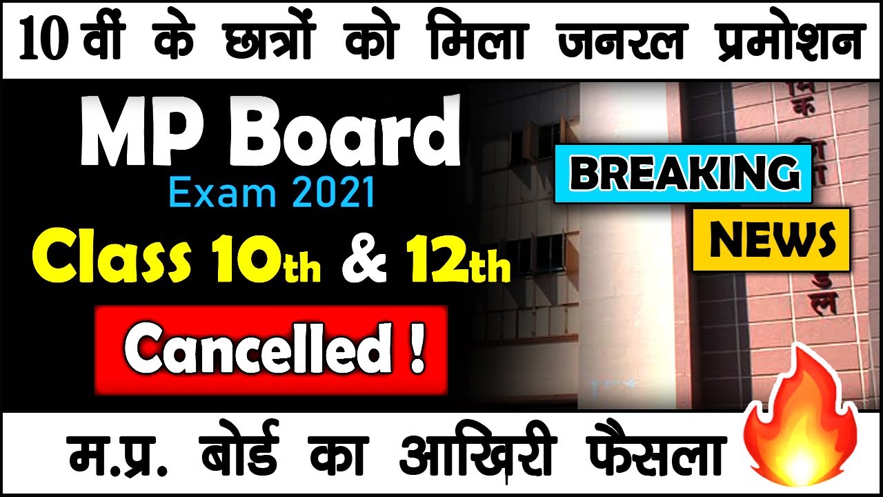 MP Board Exams 2021 Cancelled! Class 10 General Promotion Class 12th exam soon | Latest News  #mpbse
