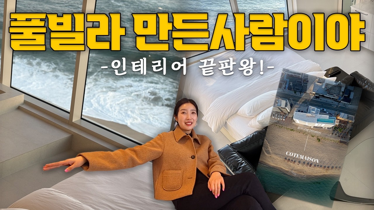 이 펜션… 인테리어 직접 설계했습니다(아침에 해돋이 보면 소름...)