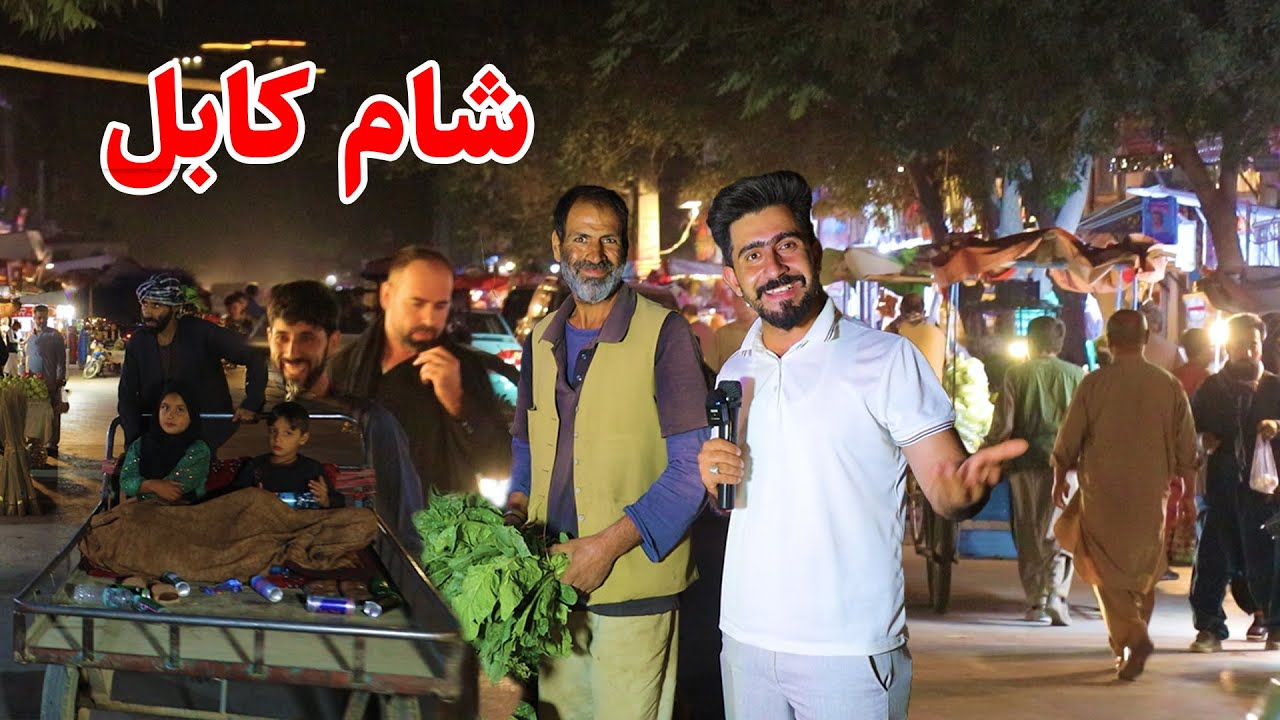 شب های کابل، گزارش منصور، قلعه فتح الله /kabul in night, qala e fathullah