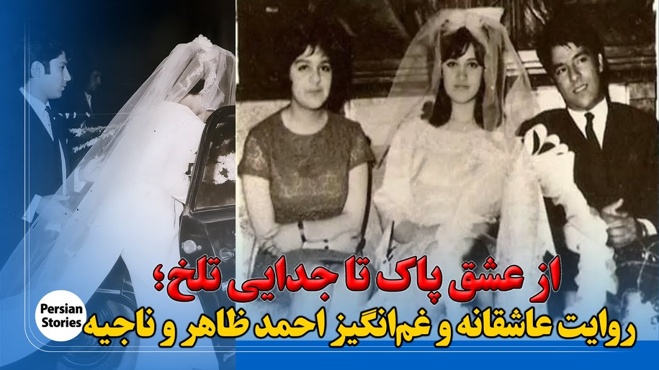 وقتی موسیقی، رقیب عشق شد؛ پرماجراترین و غم‌انگیزترین داستان احمد ظاهر و ناجیه