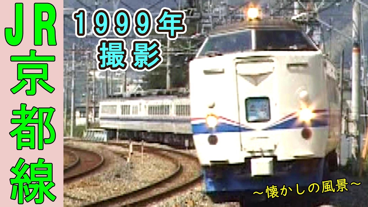 【エモい車両たちがいっぱい♪】 21世紀は目前！懐かしのJR京都線 【1999年撮影】