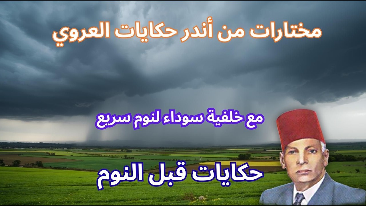 أندر حكايات عبد العزيز العروي :3ساعات مع خلفية سوداء و صوت المطر لنوم سريع EP7- Abdel Aziz El Aroui