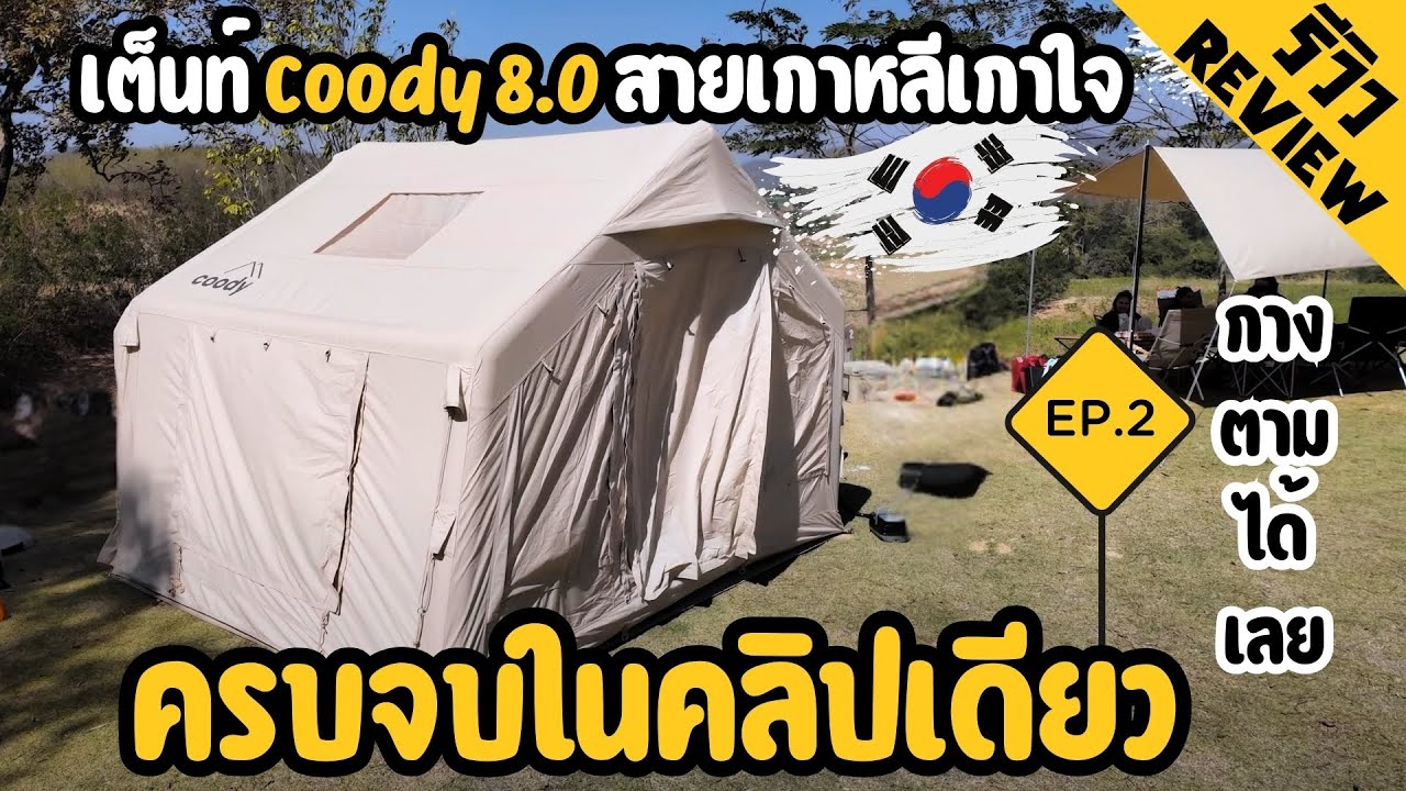 แคมป์ไหนดีรีวิว : เต็นท์ Coody 8.0 | สายเกาหลีเกาใจ EP.2
