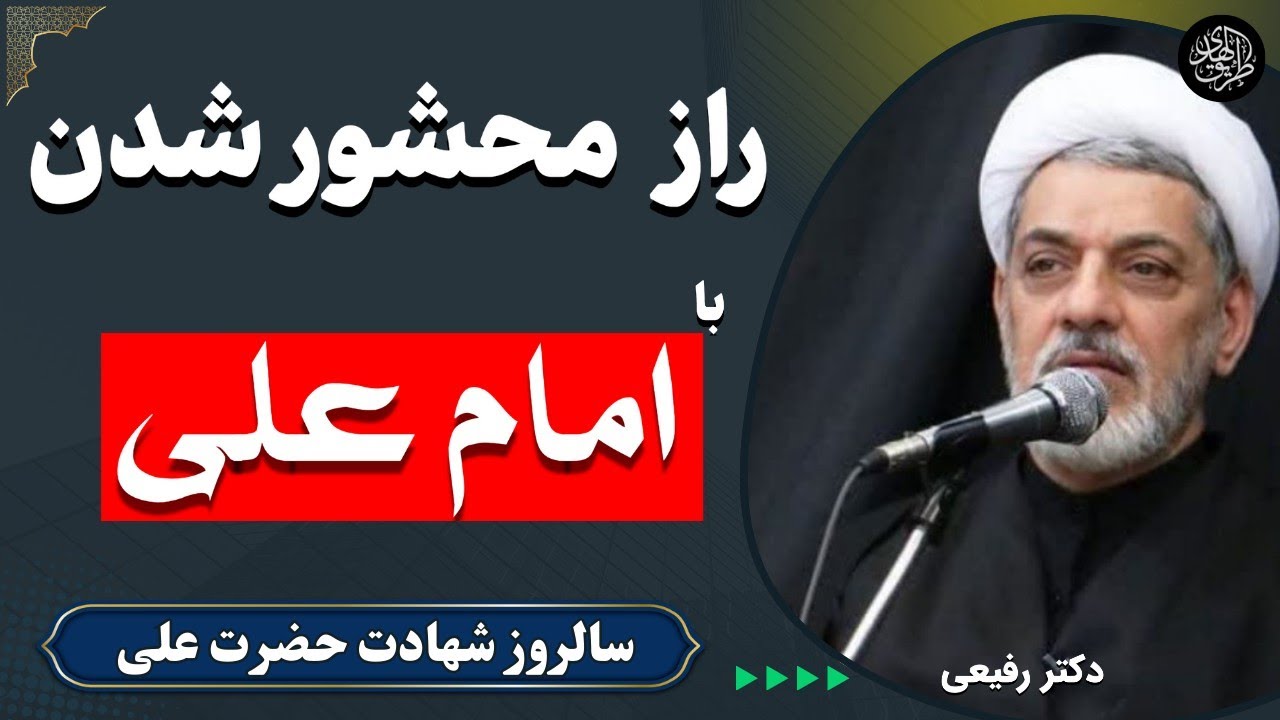 چگونه با امام علی در اخرت محشور شویم | سخنرانی شهادت حضرت علی دکتر رفیعی در ماه رمضان