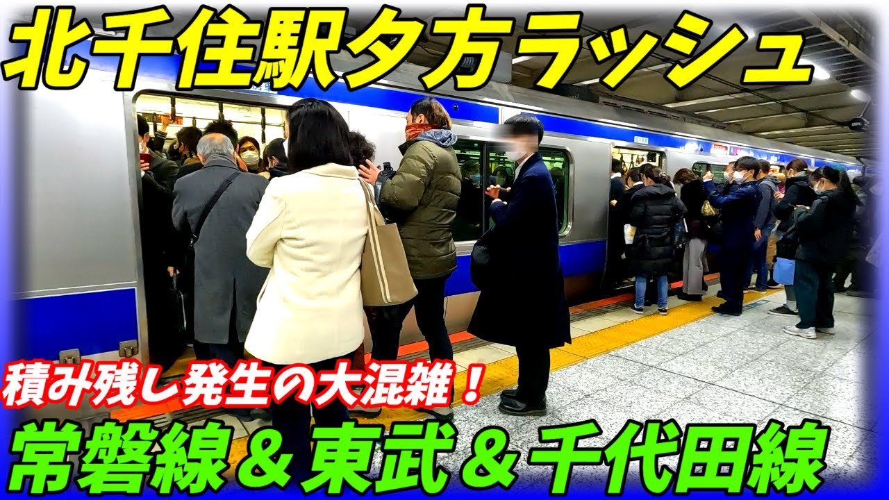 【全路線大混雑！】北千住の帰宅ラッシュがやばすぎた！【東京都足立区】JR常磐線、千代田線、東武スカイツリーライン、日比谷線