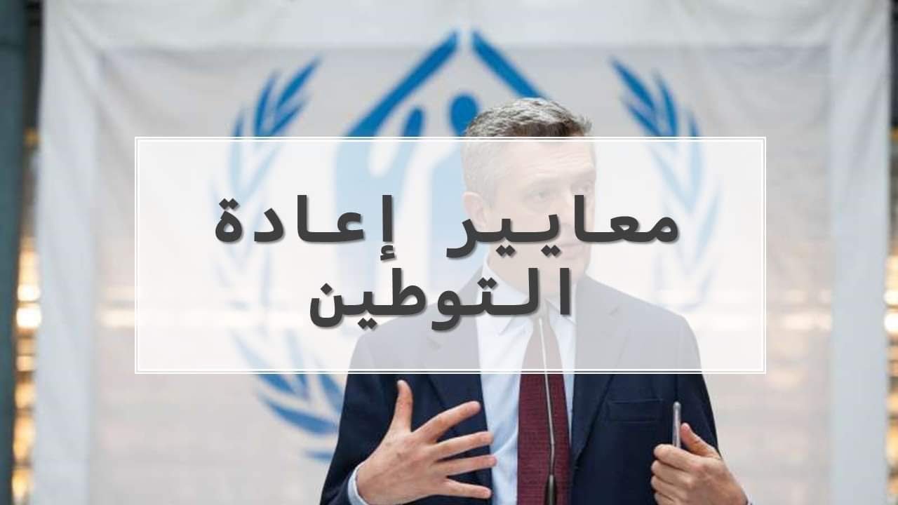 السفر والهجرة من خلال الأمم المتحدة (المفوضية) - المعايير المؤهلة ٢٠٢٣-٢٠٢٤