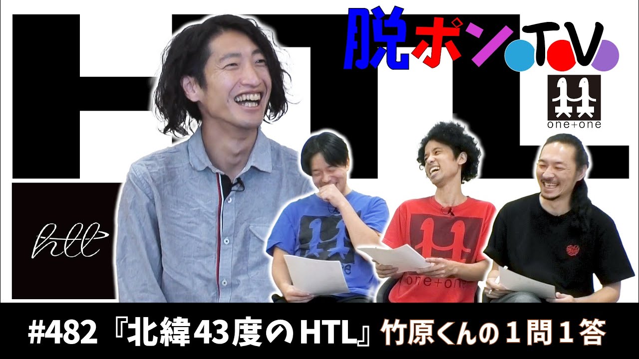 脱ポンTV_#482『北緯43度のHTL』竹原くんの1問1答