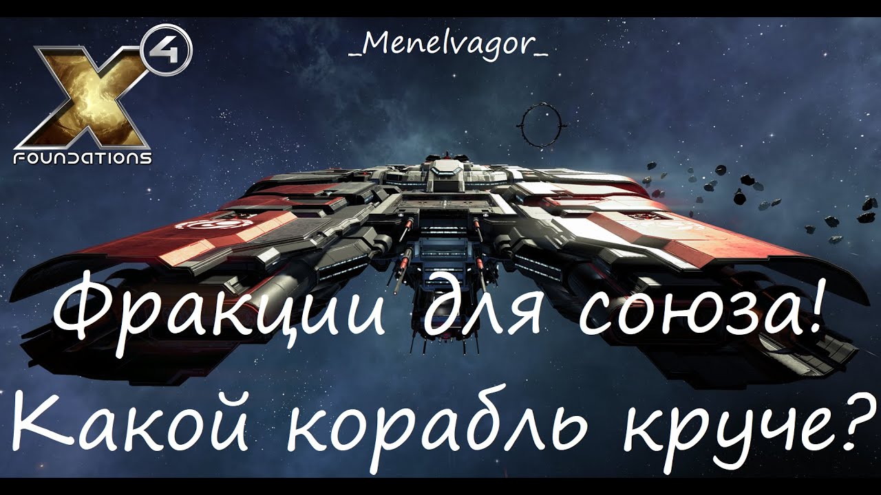 У какой фракции самые крутые корабли? С кем дружить?
