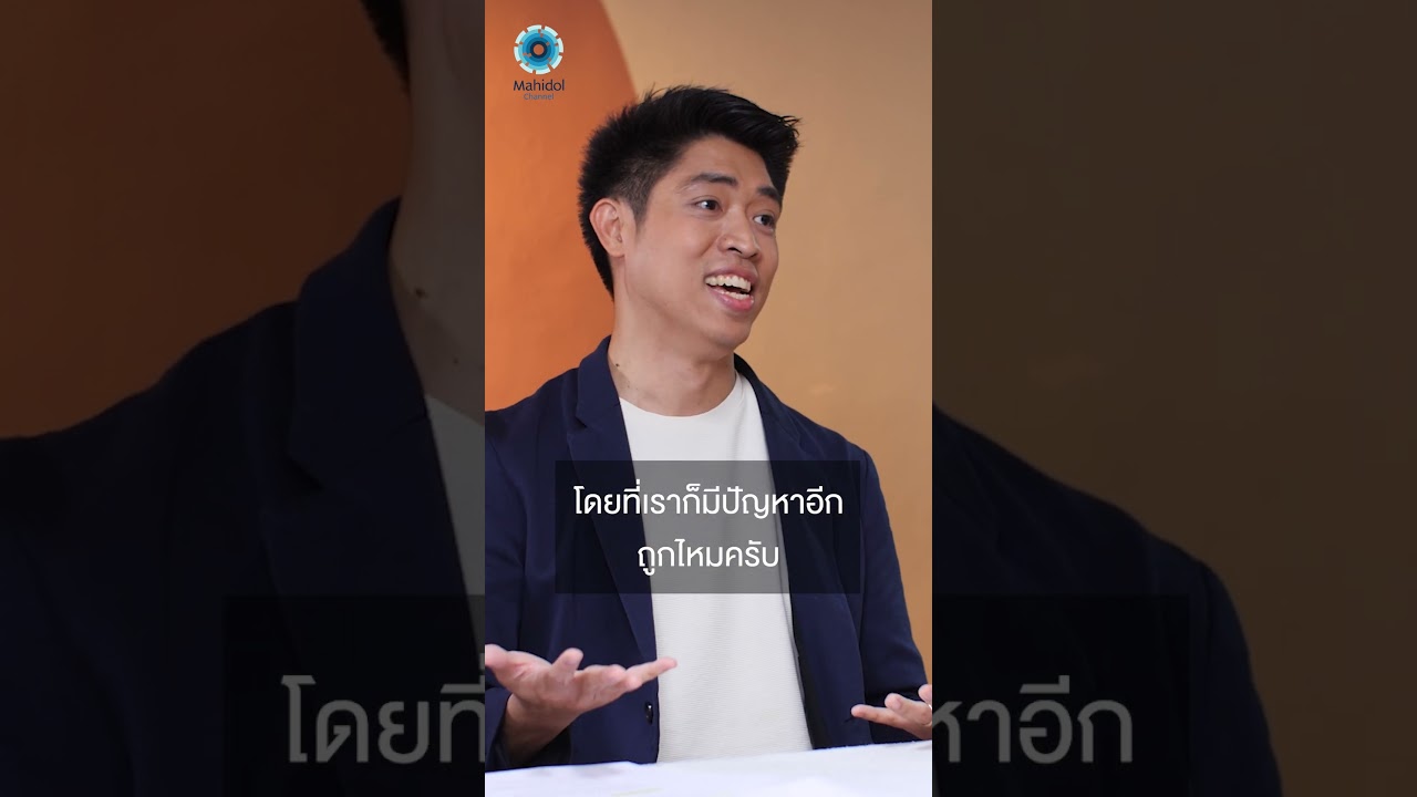 ไม่ต้องถึงศาล ลูกหลานไม่ขัดแย้งกัน #วางแผนการเงิน #ความรู้ทำให้ทุกอย่างเป็นไปได้ #MahidolChannel