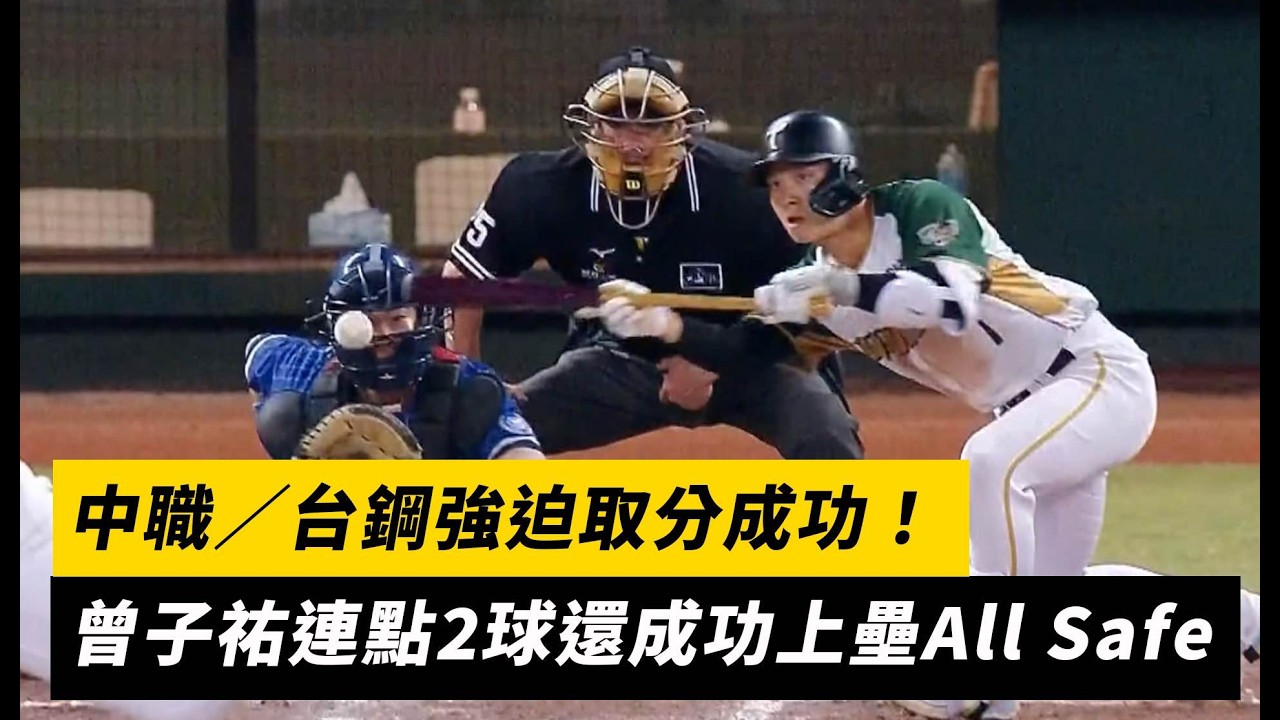 中職／台鋼強迫取分成功！曾子祐連點2球還成功上壘All Safe｜NOWNEWS