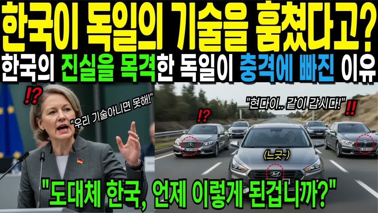 해외감동사연 한국이 독일의 기술을 훔쳤다 발칵 뒤집힌 독일