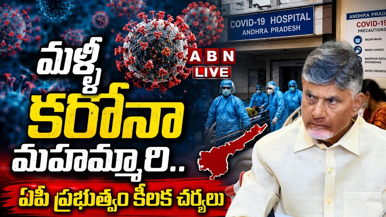🔴LIVE: మళ్ళీ కరోనా మహమ్మారి! ప్రభుత్వం కీలక ఆదేశాలు || Corona Virus Update in AP || COVID-19 Alert
