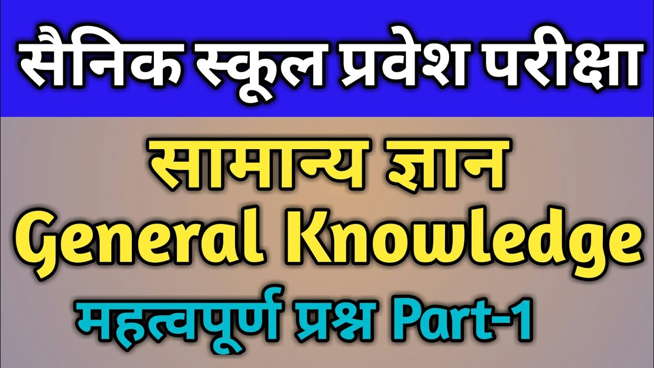 Sainik school general knowledge -Science & Social Science Part-1 in hindi .