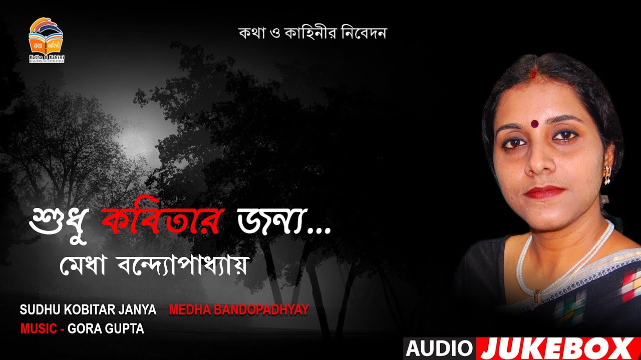 Sudhu Kobitar Jonyo – Medha Bandopadhyay ( Recitation )