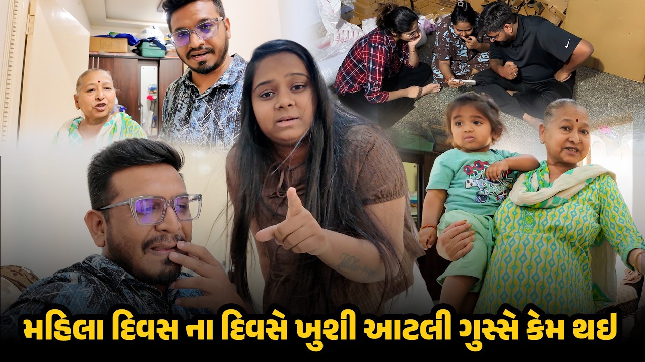 મહિલા દિવસ ના દિવસે ખુશી આટલી ગુસ્સે કેમ થઇ 😡  Gujarati Family Vlog #familyfun #family #womansday