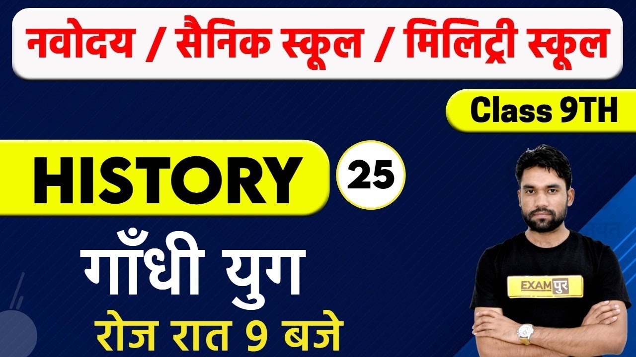 Navodaya/Sainik School/Military School || History || Class 25 || By Sagar Sir || गाँधी युग